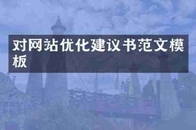 对网站优化建议书范文模板