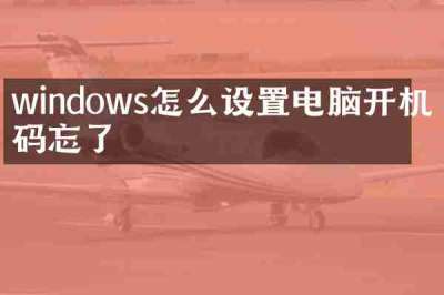 windows怎么设置电脑开机密码忘了