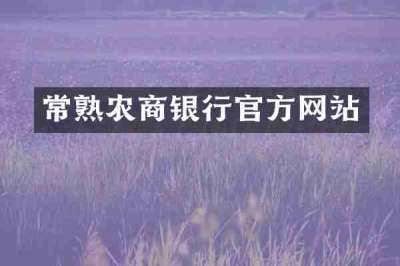 常熟农商银行官方网站