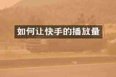 如何让快手的播放量