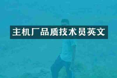 主机厂品质技术员英文