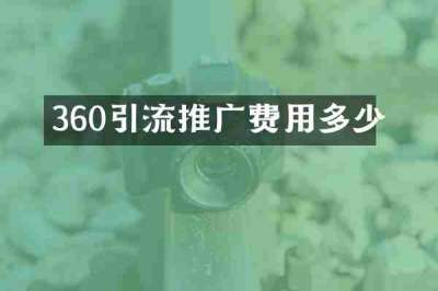 360引流推广费用多少
