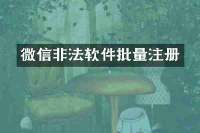 微信非法软件批量注册