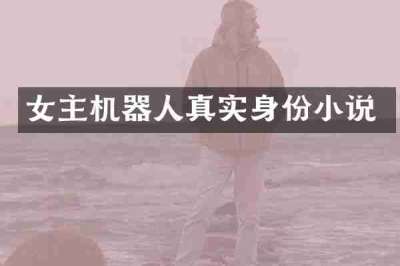 女主机器人真实身份小说