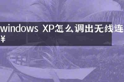 windows XP怎么调出无线连接