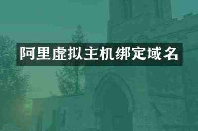 阿里虚拟主机绑定域名