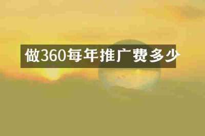 做360每年推广费多少