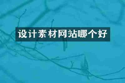 设计素材网站哪个好