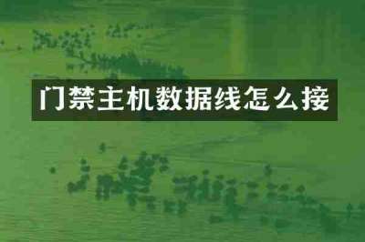 门禁主机数据线怎么接