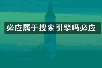 必应属于搜索引擎吗必应