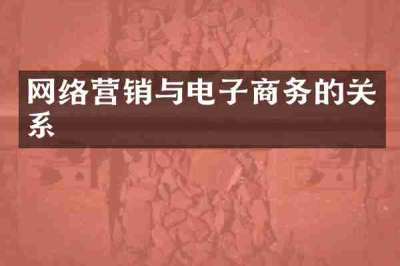 网络营销与电子商务的关系