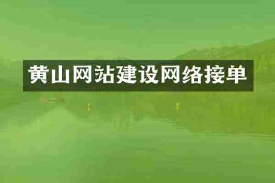 黄山网站建设网络接单