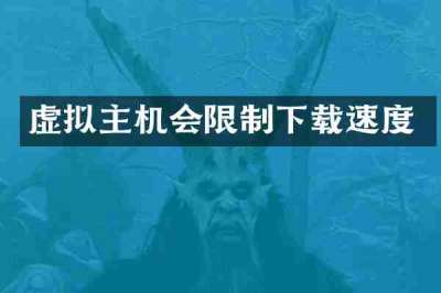 虚拟主机会限制下载速度