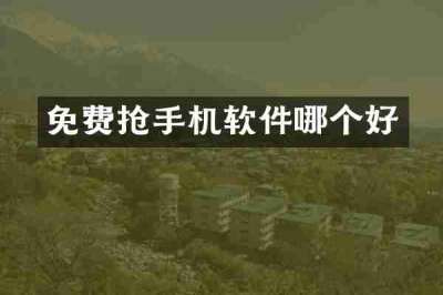 免费抢手机软件哪个好