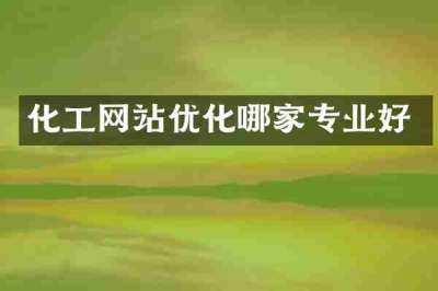 化工网站优化哪家专业好