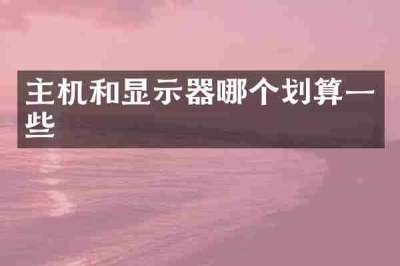 主机和显示器哪个划算一些