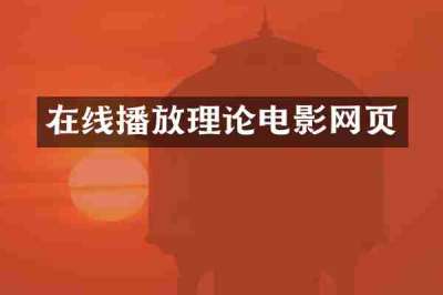 在线播放理论电影网页