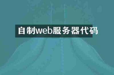 自制web服务器代码