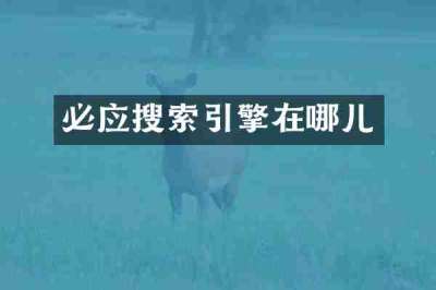 必应搜索引擎在哪儿