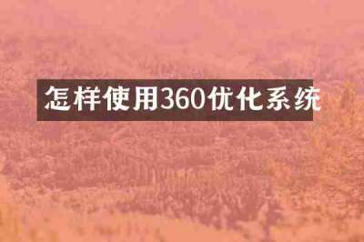 怎样使用360优化系统