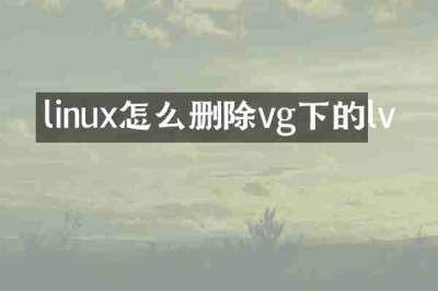 linux怎么删除vg下的lv
