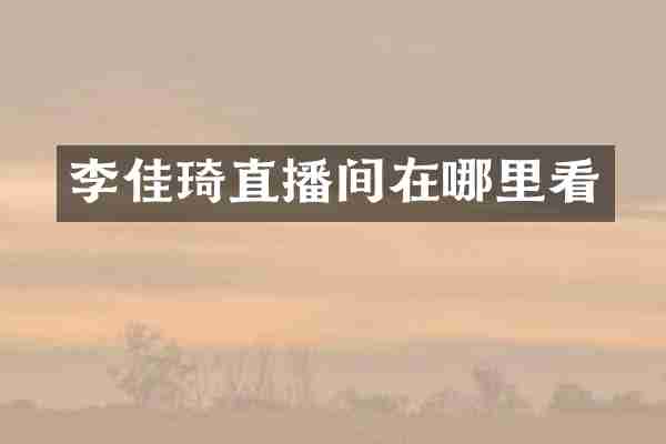 李佳琦直播间在哪里看