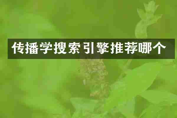 传播学搜索引擎推荐哪个