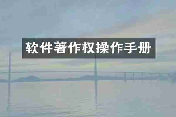 软件著作权操作手册