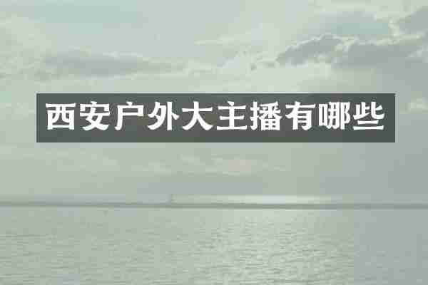 西安户外大主播有哪些