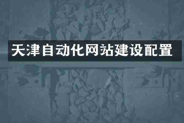 天津自动化网站建设配置