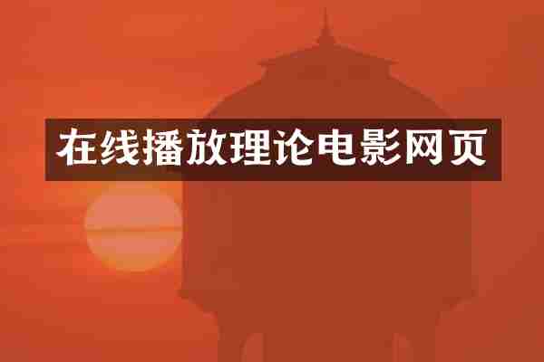 在线播放理论电影网页