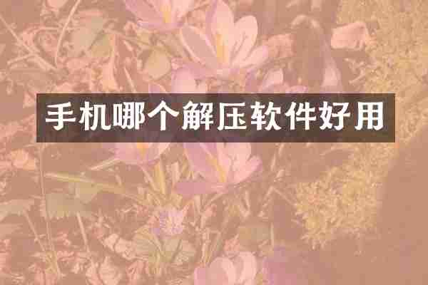 手机哪个解压软件好用