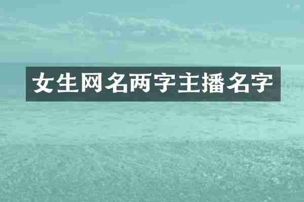 女生网名两字主播名字