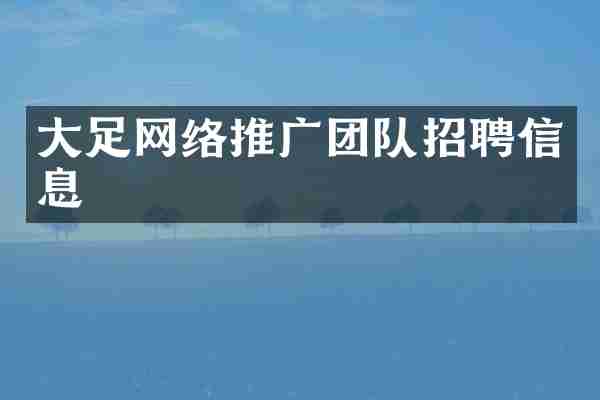 大足网络推广团队招聘信息