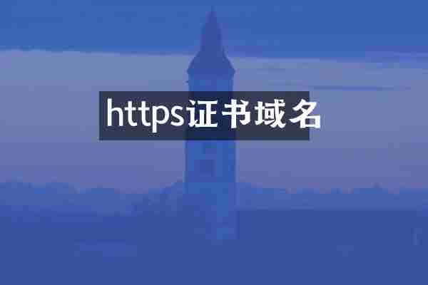 https证书域名