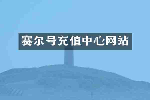 赛尔号充值中心网站