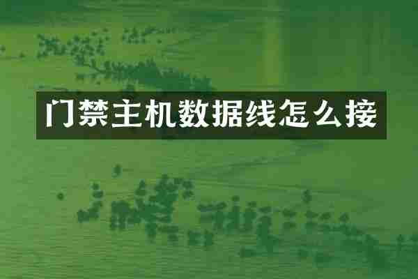 门禁主机数据线怎么接