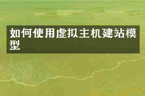 如何使用虚拟主机建站模型