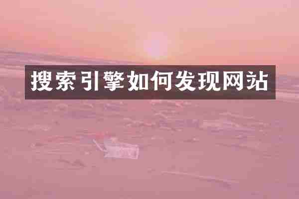 搜索引擎如何发现网站