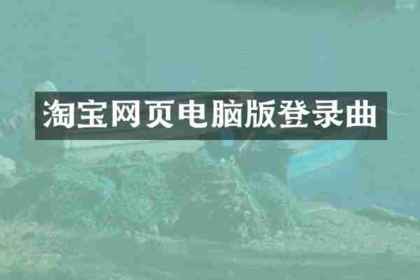 淘宝网页电脑版登录曲