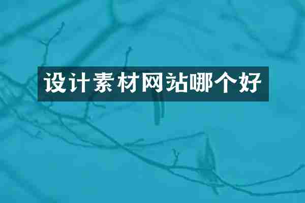 设计素材网站哪个好