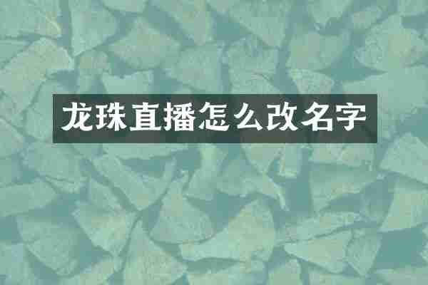 龙珠直播怎么改名字