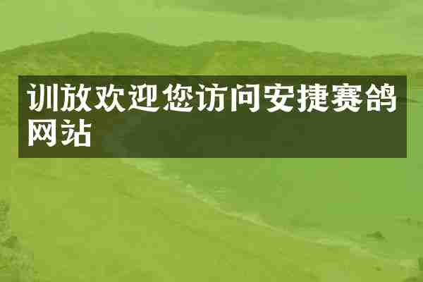 训放欢迎您访问安捷赛鸽网站