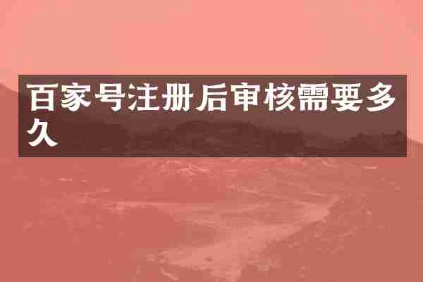 百家号注册后审核需要多久