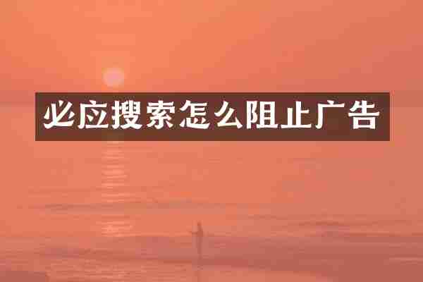 必应搜索怎么阻止广告