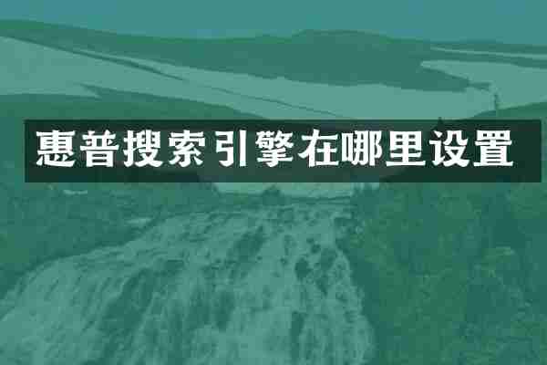 惠普搜索引擎在哪里设置