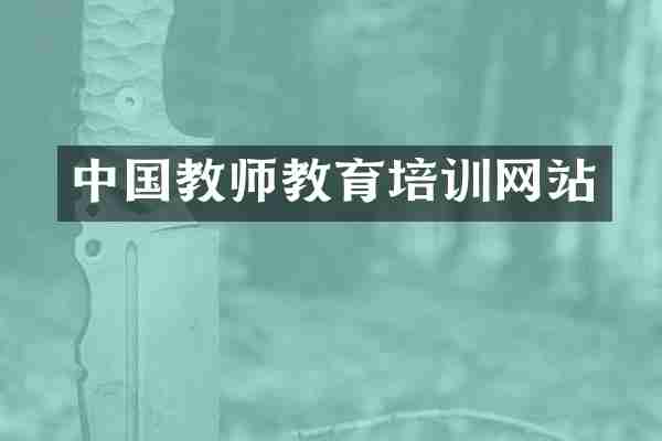 中国教师教育培训网站