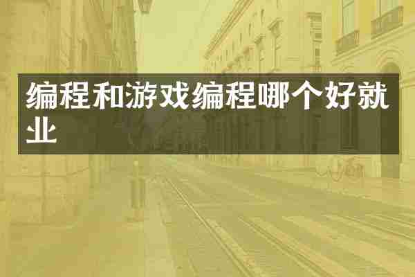 编程和游戏编程哪个好就业
