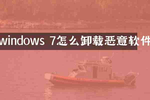 windows 7怎么卸载恶意软件