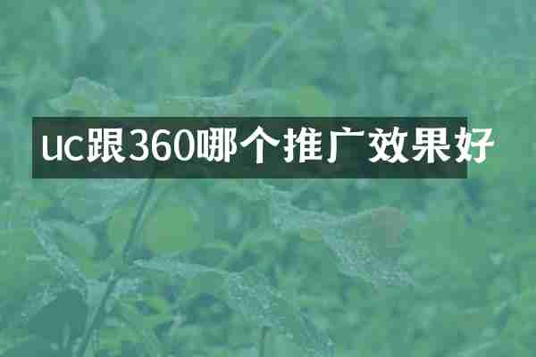 uc跟360哪个推广效果好